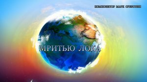 Мритью лока. Планета физического мира. Композитор Марк Субботин