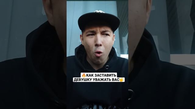 ?Вот Что Нужно Сделать, чтобы Она Уважала Тебя? смотреть онлайн