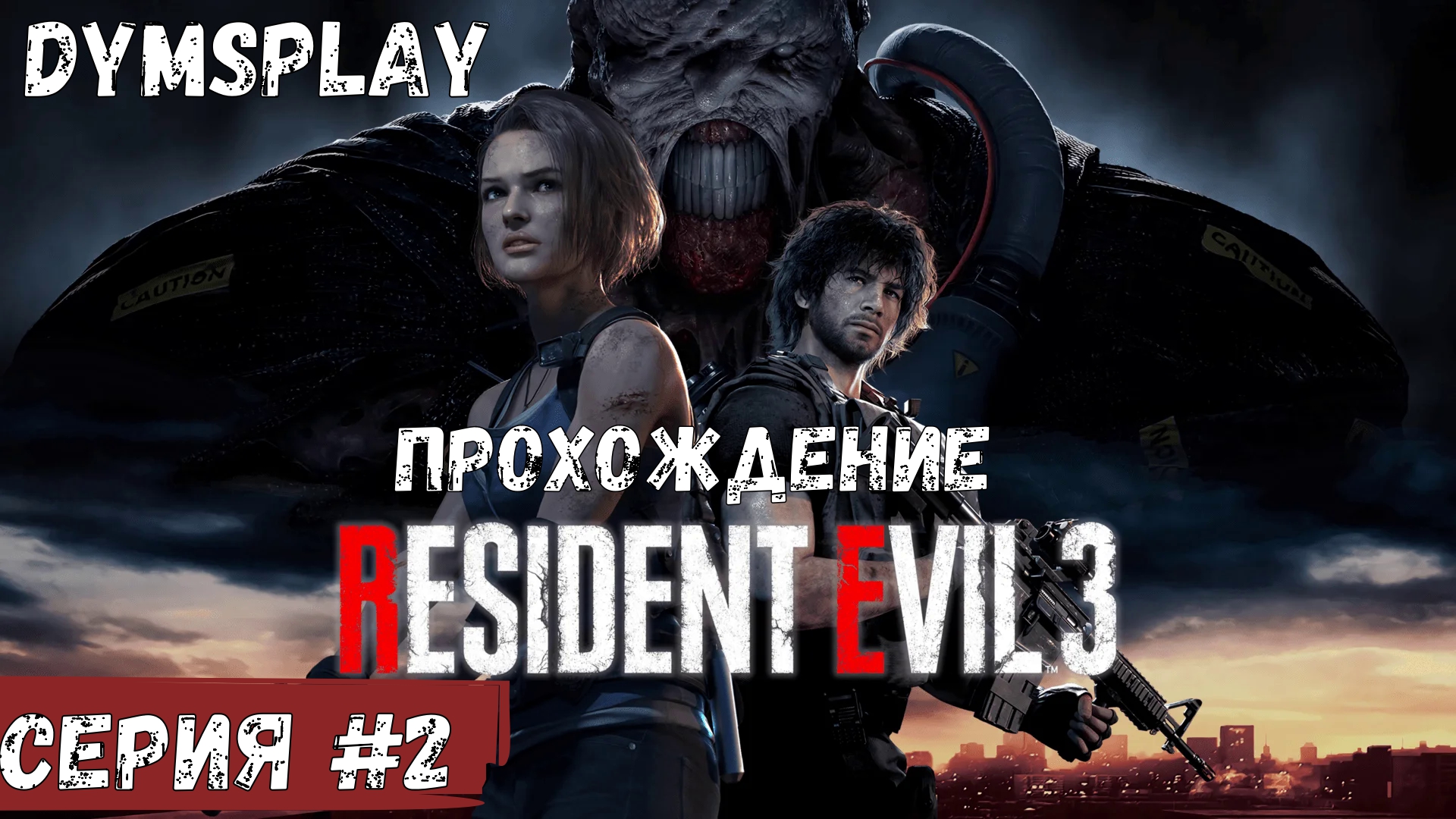 Прохождение Resident Evil 3 Remake — Часть 2: Метро смотреть онлайн