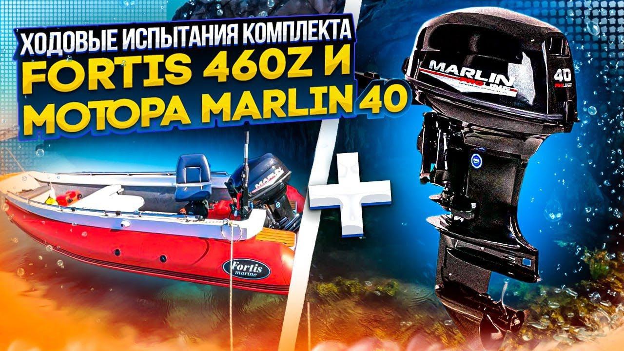 Ходовые испытания комплекта Fortis 460z и Marlin 40 смотреть онлайн