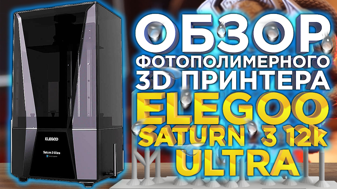 Точность и Производительность: Обзор Elegoo Saturn 3 12k Ultra - Лучший MSLA 3D Принтер 2023? смотреть онлайн