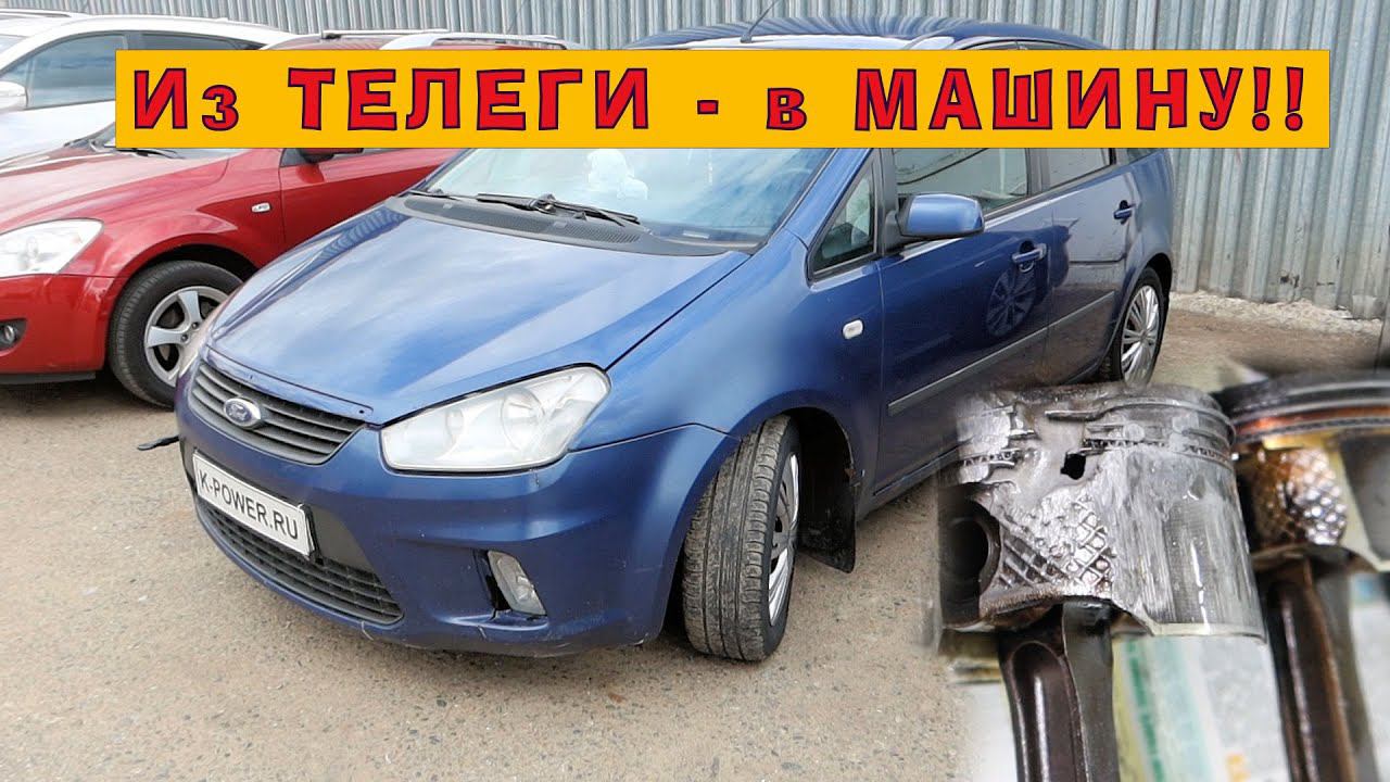 FORD C-Max 1.8 (2007): Из ТЕЛЕГИ - в МАШИНУ! смотреть онлайн