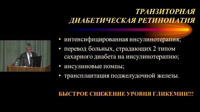 Симпозиум Диабетическая ретинопатия смотреть онлайн