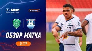 Обзор матча «Ахмат» – «Балтика» | Мир РПЛ 2023/24