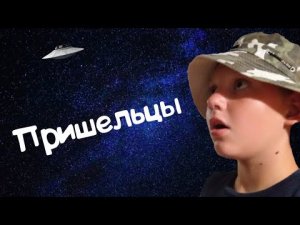 ПРИШЕЛЬЦЫ
