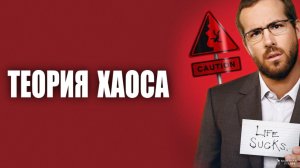 Теория хаоса (2007)