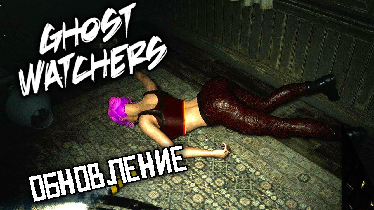 БАТТЛ РОЯЛЬ C @winchester_sister | GHOST WATCHERS смотреть онлайн