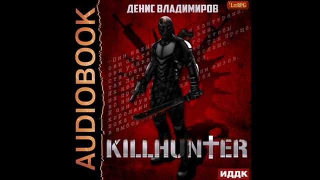 Владимиров Денис - Killhunter 01, Киллхантер