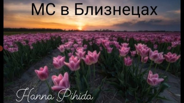 МС(Середина неба)в Близнецах.Hanna Pihida