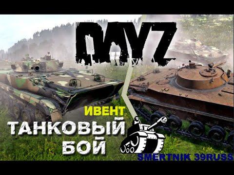 ТАНКОВЫЙ ИВЕНТ в DayZ Standalone - DayZavr