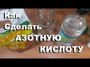 Как сделать азотную кислоту 2.0 в домашних условиях? Азотка из кальциевой силитры + электролит...