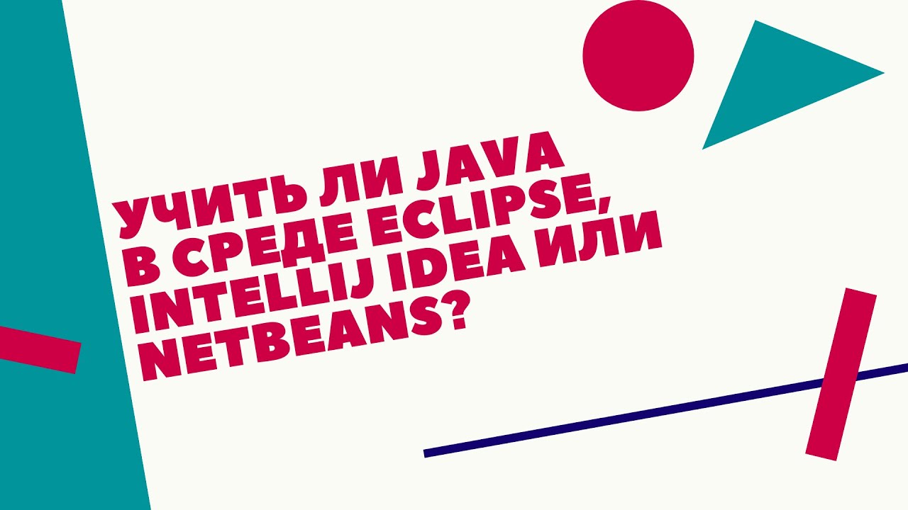 Учить ли Java в среде Eclipse, Intellij IDEA, или Netbeans? смотреть онлайн