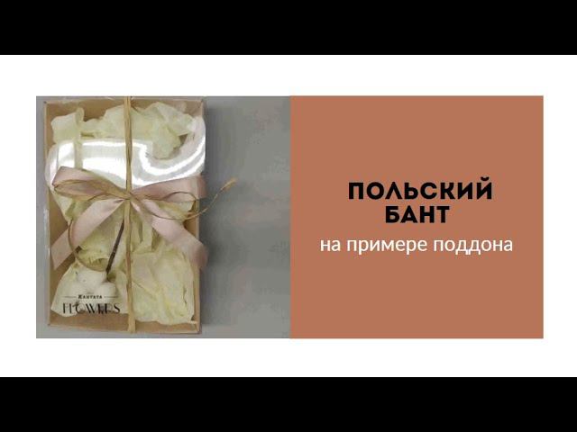 Польский бант на поддоне смотреть онлайн