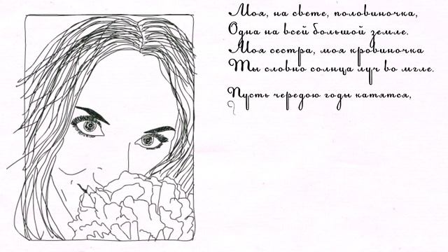 Сестренке. Автопортрет. Рисованное видео смотреть онлайн