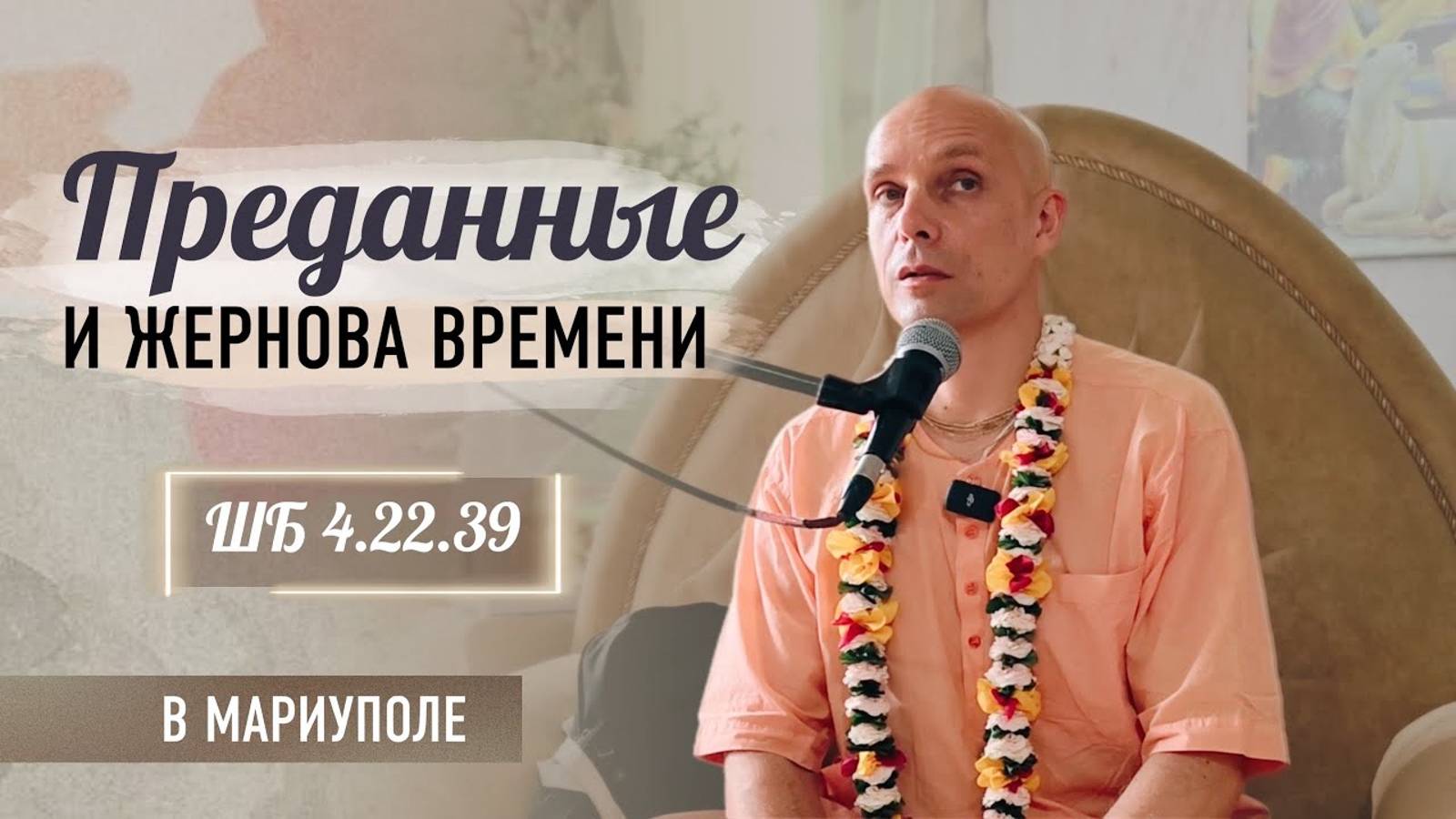 2024-07-08 — "Преданные и жернова времени" ШБ 4.22.39 в Мариуполе смотреть онлайн