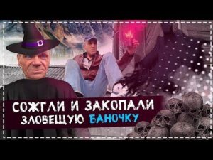 ПРОВОДИМ ОБРЯД ВСЕЙ БРИГАДОЙ С БАНКОЙ С ЧЕРДАКА / КРУТАЯ ПОСЫЛКА ОТ ПОДПИСЧИКА