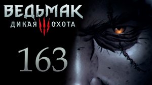 The Witcher 3 / Ведьмак 3 - Остров туманов - Прохождение игры на русском [#163] | PC (2017 г.)