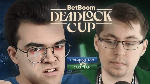 DEADLOCK BETBOOM CUP! Team Травоман vs Team Cake! Игра №1!