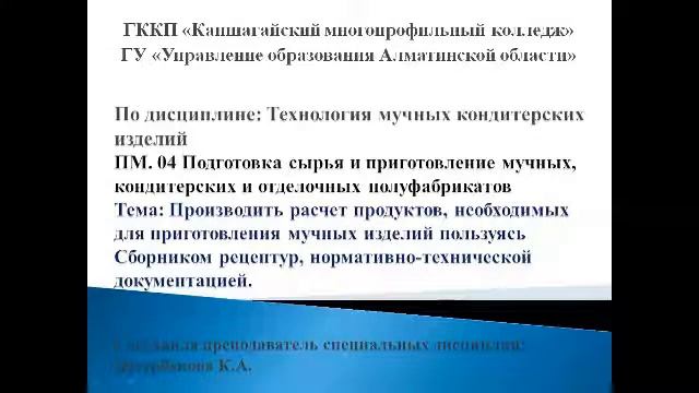 Тема урока:Производить расчет продуктов необходимых при приготовлении мучных изделий. Нусурбекова Г смотреть онлайн
