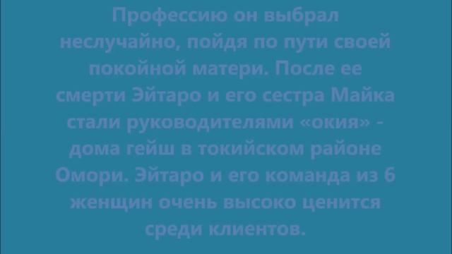 Эйтаро—единственный мужчина-гейша в Японии . смотреть онлайн