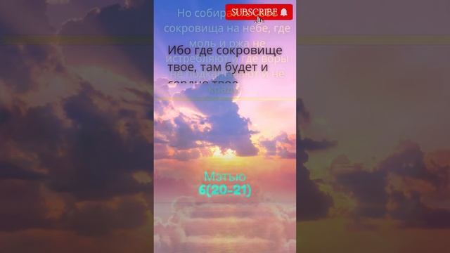 Мэтью 6 (20-21) - Библейские стихи #short #mathews #bibleverse #kjv смотреть онлайн