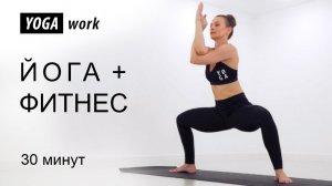 Фитнес и йога. Ноги и ягодицы. Жиросжигающая тренировка!