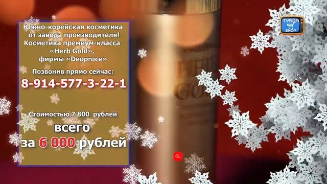 Herb Gold Косметика Набор №1 Позвонив прямо сейчас по тел. 8-914-577-3-22-1. смотреть онлайн