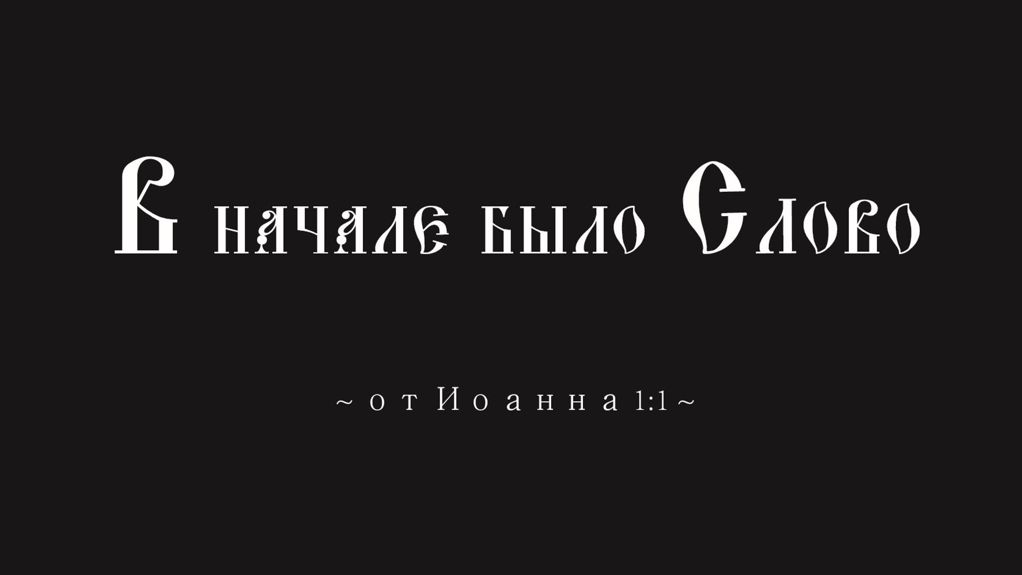 В начале было Слово смотреть онлайн