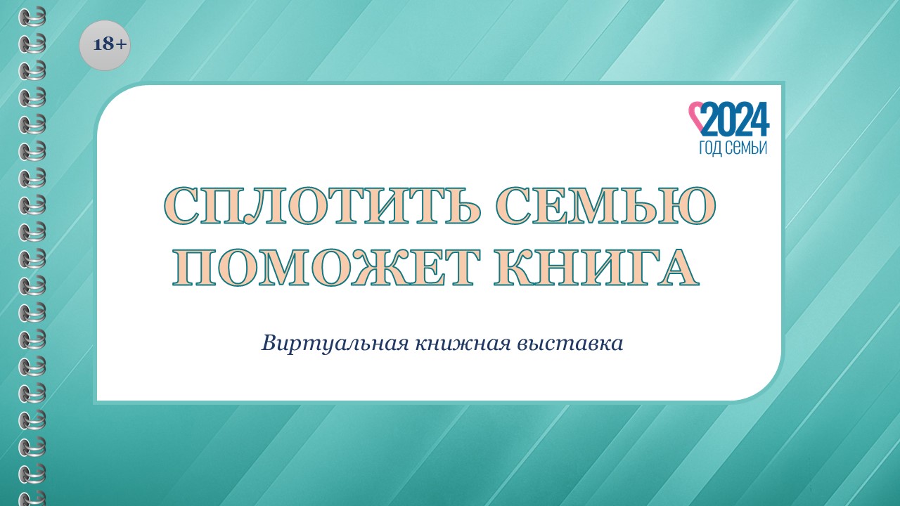 Сплотить семью поможет книга смотреть онлайн