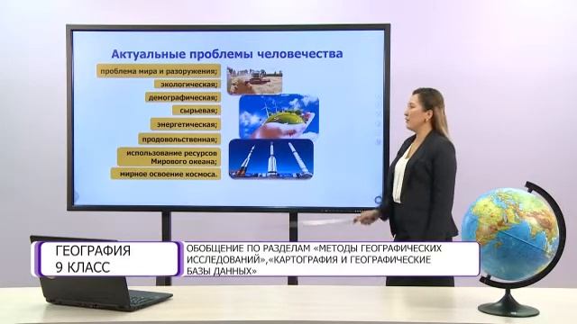 География. 9 класс. Обобщение по разделам «Методы географических исследований» /26.10.2020/ смотреть онлайн