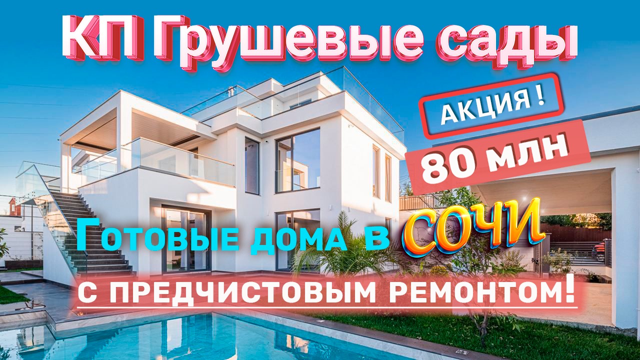 Купить готовым дом в Сочи с бассейном / КП Грушевые сады / Дом с видом на море в Сочи. Недвижимость. смотреть онлайн