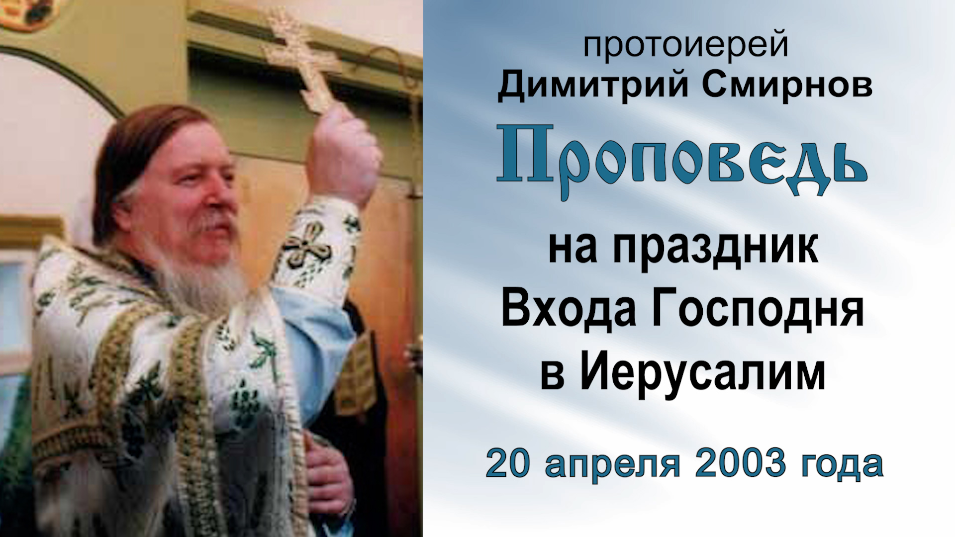 Проповедь на праздник Входа Господня в Иерусалим (2003.04.20). Протоиерей Димитрий Смирнов смотреть онлайн