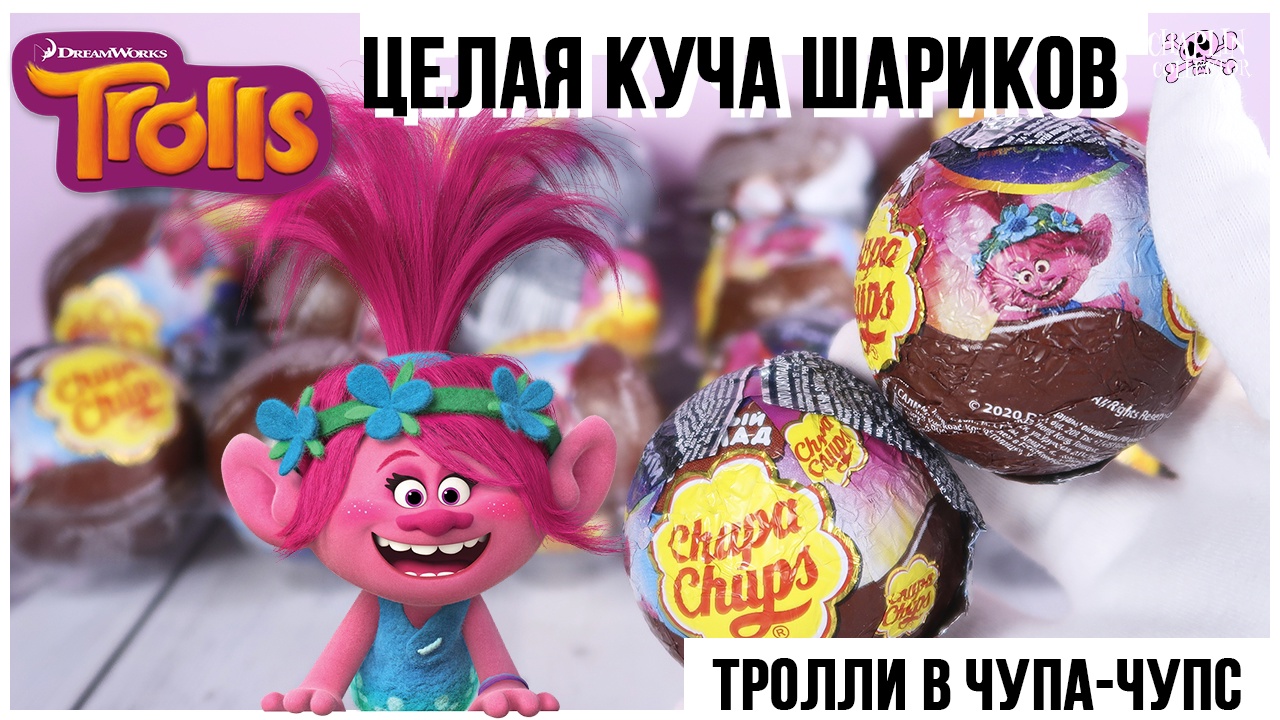 МНОГО шариков с Троллями от Чупа Чупс | Целая коллекция Trolls World tour смотреть онлайн