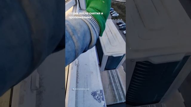 Оконный отлив после снятия и пропенивания. Ремонт оконного отлива, снятие, утепление. Не гремит!