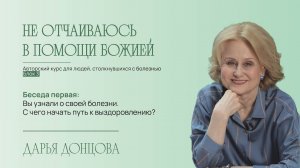 Не отчаиваюсь в помощи Божией. Вы узнали о своей болезни. С чего начать путь к выздоровлению?