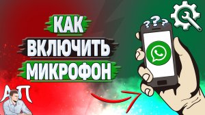 Как включить микрофон в Ватсапе?