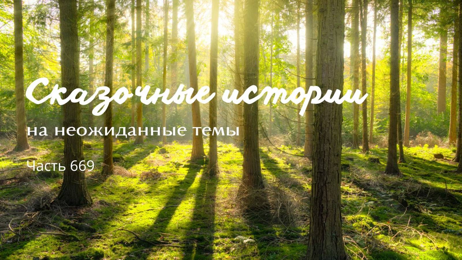 Часть 669. Богиня снов. смотреть онлайн