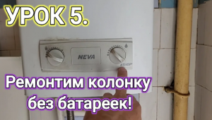 УРОК 5. КУРСЫ ГАЗОВЩИКА. РЕМОНТ, УСТРОЙСТВО  НЕ зажигается, не включается газовая колонка Нева 4510!