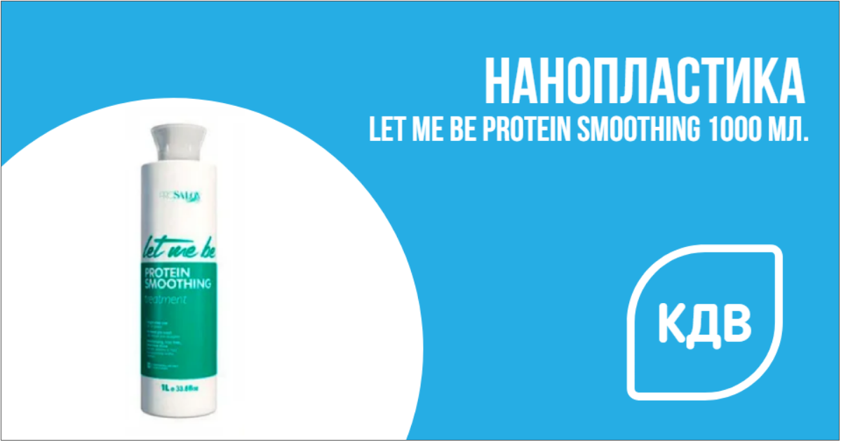 Нанопластика Let Me Be Protein Smoothing 1000 мл