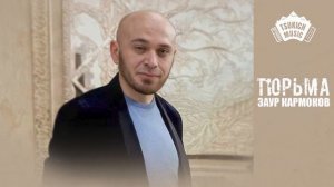 Заур Кармоков - Тюрьма