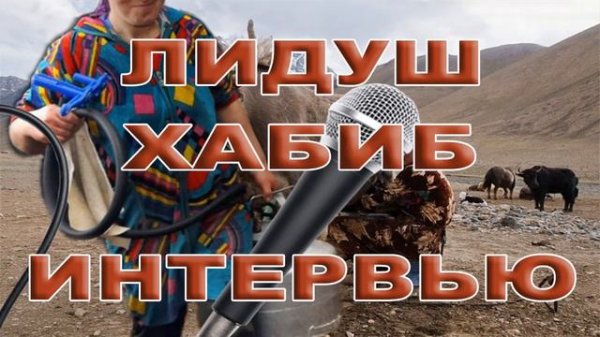 Лидуш Хабиб / Интервью //
