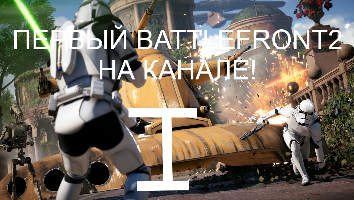 Первый BATTLEFRONT2 на канале!