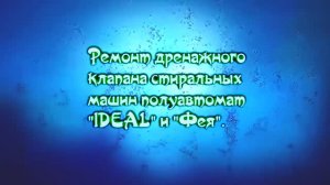 Ремонт стиральной машины полуавтомат типа "Фея".
