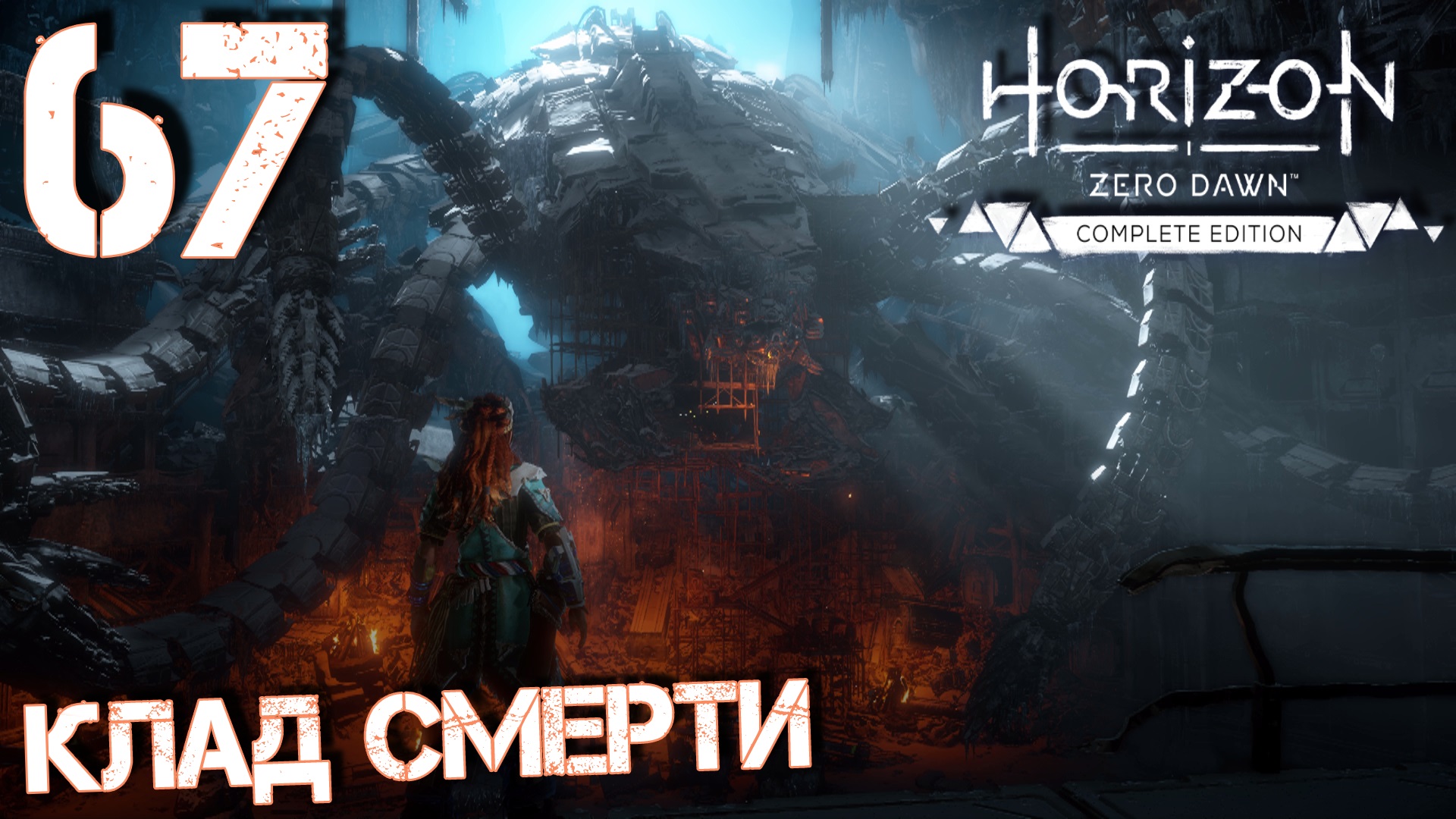 Horizon Zero Dawn. Прохождение ─ Часть 67: Клад смерти смотреть онлайн