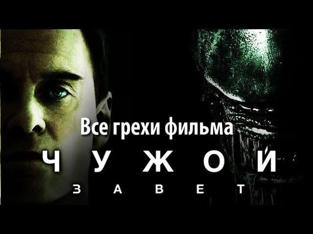 Все грехи фильма "Чужой: Завет" смотреть онлайн