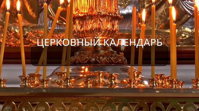 01.09.2022. Четверг: Евангелие; Апостол; Церковный календарь с толкованием; Молитвы на день... смотреть онлайн
