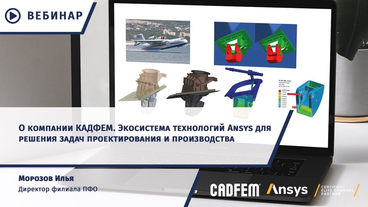 О компании "КАДФЕМ Си-Ай-Эс". Экосистема Ansys для решения задач проектирования и производства смотреть онлайн