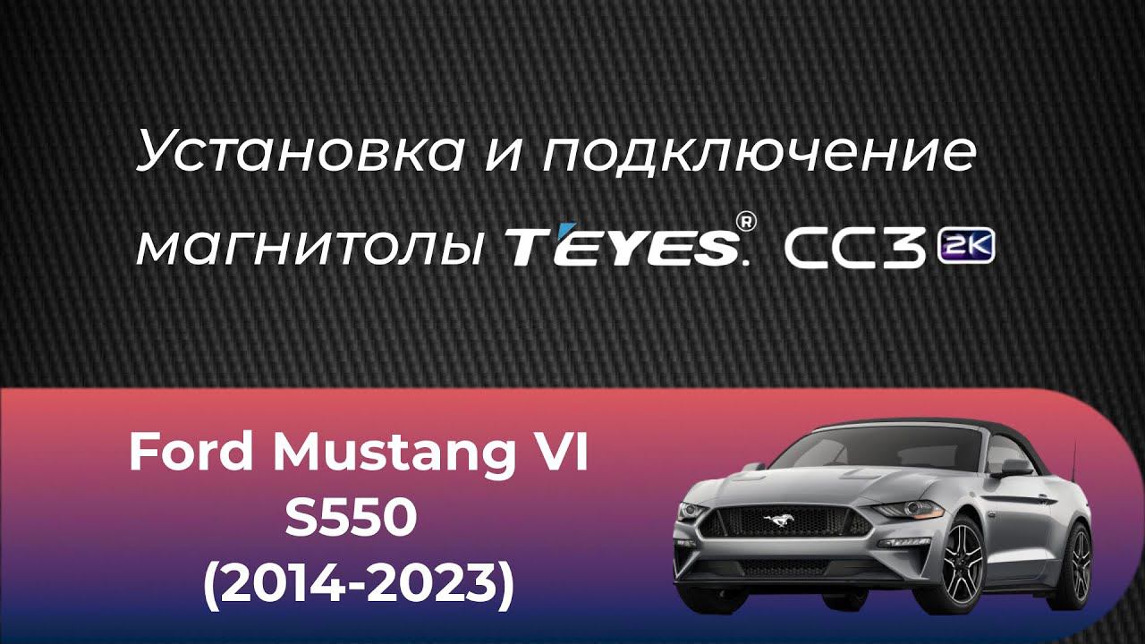 Установка магнитолы TEYES CC3 2K на автомобиль Ford Mustang VI S550 смотреть онлайн