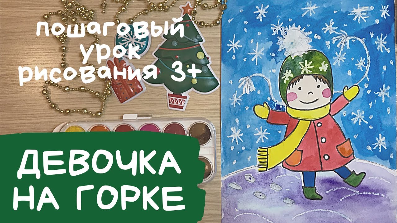 Зимний рисунок. Девочка рисунок для детей. Девочка рисунок. Рисунок горки зимой. Снег рисунок смотреть онлайн