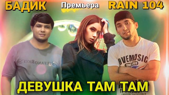RAIN 104 Ft БАДИК - ДЕВУШКА ТАМ ТАМ 2023 смотреть онлайн